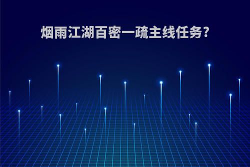 烟雨江湖百密一疏主线任务?