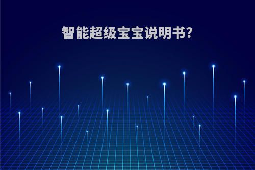 智能超级宝宝说明书?