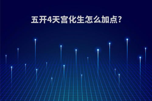 五开4天宫化生怎么加点?