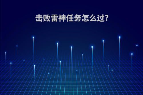 击败雷神任务怎么过?