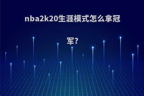 nba2k20生涯模式怎么拿冠军?