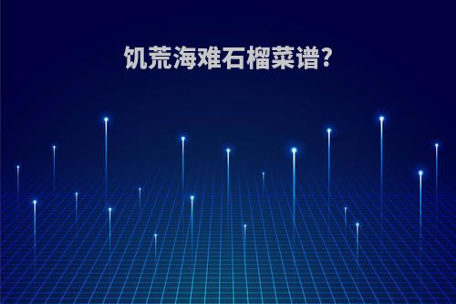 饥荒海难石榴菜谱?