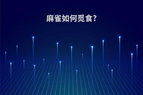 麻雀如何觅食?