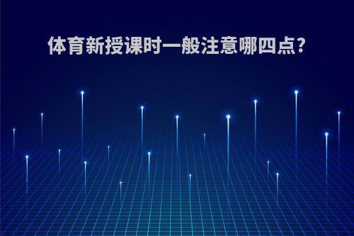 体育新授课时一般注意哪四点?