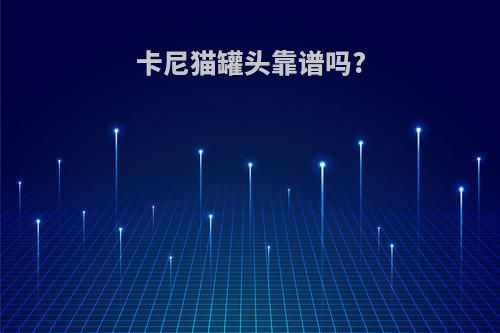 卡尼猫罐头靠谱吗?