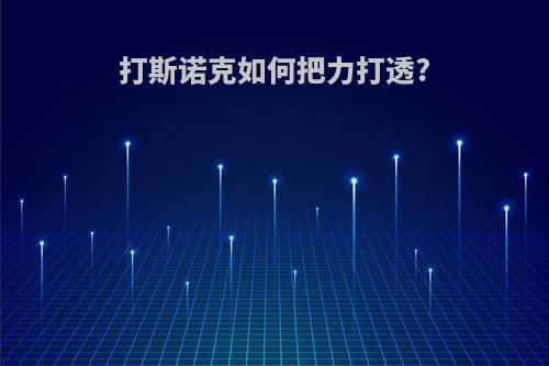 打斯诺克如何把力打透?