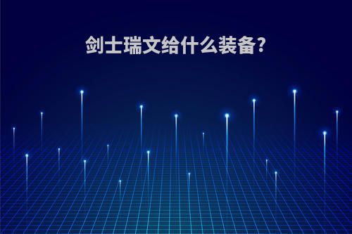 剑士瑞文给什么装备?