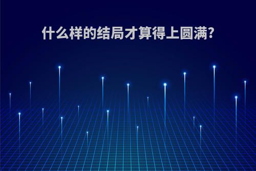 什么样的结局才算得上圆满?