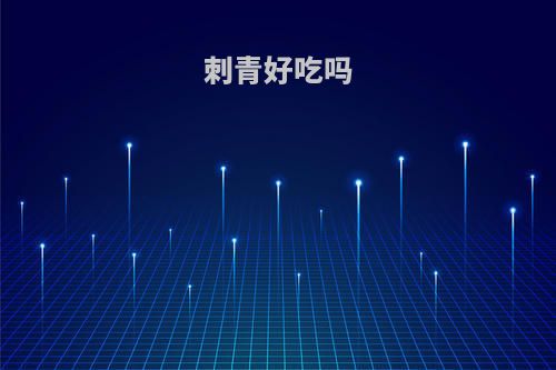刺青好吃吗