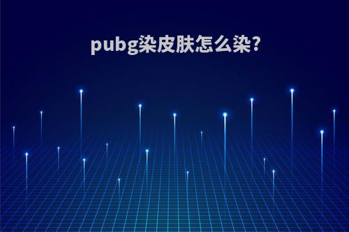pubg染皮肤怎么染?