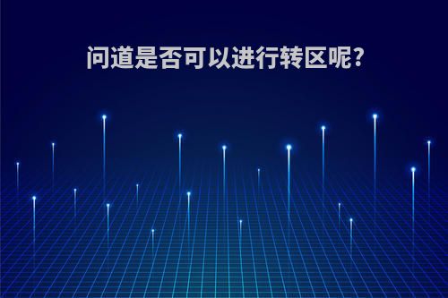 问道是否可以进行转区呢?