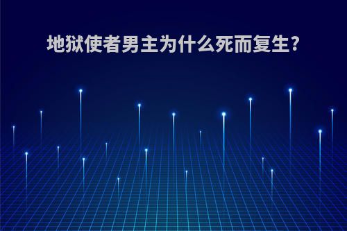 地狱使者男主为什么死而复生?