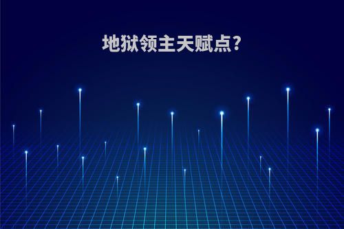 地狱领主天赋点?