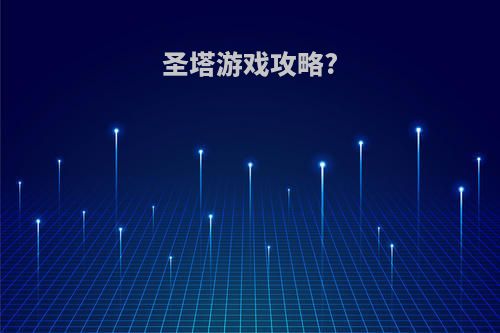 圣塔游戏攻略?