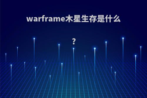 warframe木星生存是什么?