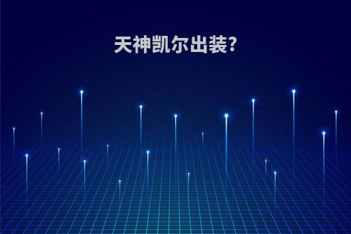 天神凯尔出装?