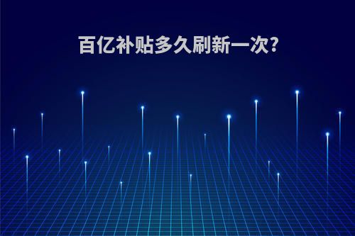 百亿补贴多久刷新一次?