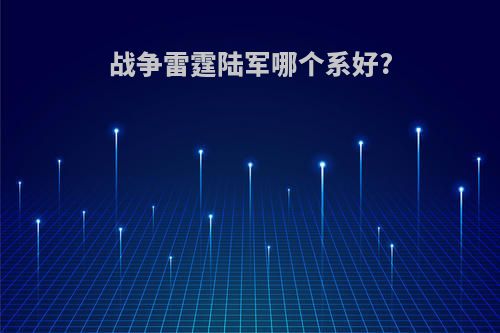 战争雷霆陆军哪个系好?