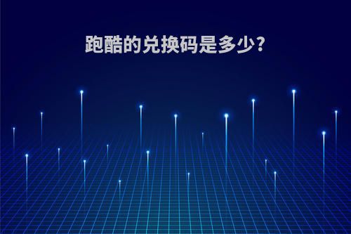 跑酷的兑换码是多少?