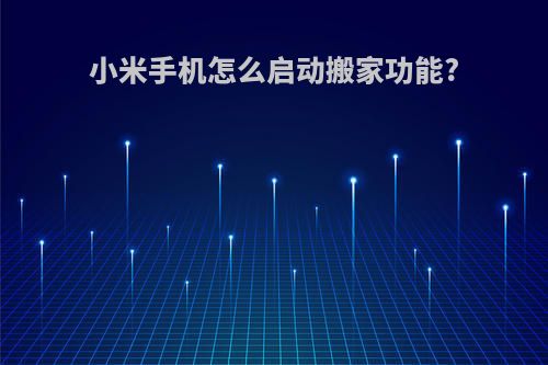 小米手机怎么启动搬家功能?