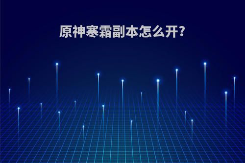 原神寒霜副本怎么开?
