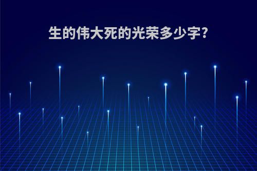 生的伟大死的光荣多少字?