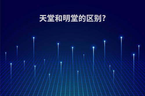 天堂和明堂的区别?
