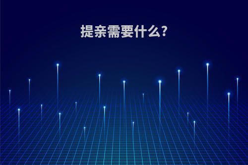 提亲需要什么?