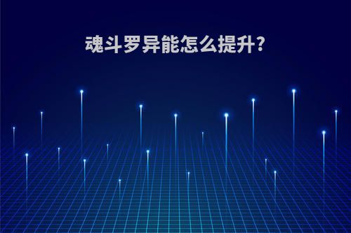 魂斗罗异能怎么提升?