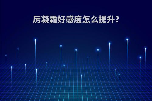 厉凝霜好感度怎么提升?