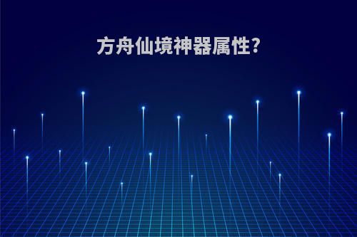 方舟仙境神器属性?