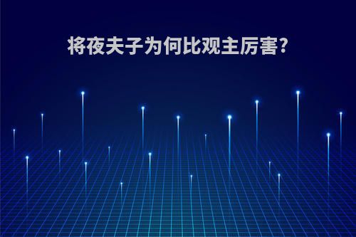 将夜夫子为何比观主厉害?