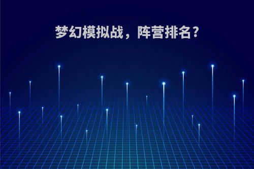梦幻模拟战，阵营排名?