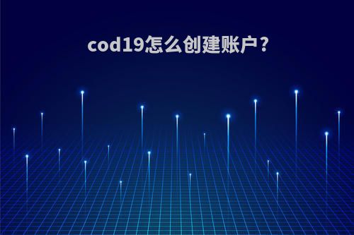 cod19怎么创建账户?