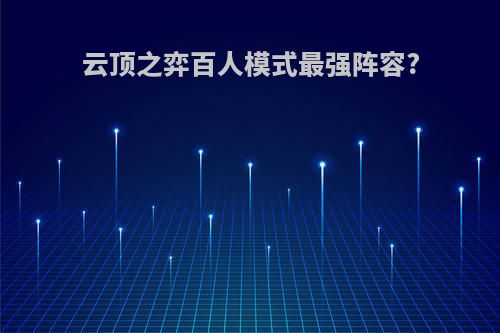 云顶之弈百人模式最强阵容?