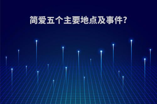 简爱五个主要地点及事件?