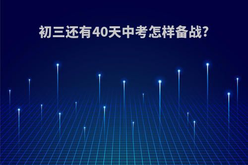初三还有40天中考怎样备战?