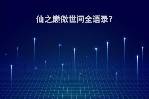 仙之巅傲世间全语录?