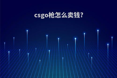 csgo枪怎么卖钱?
