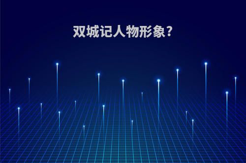 双城记人物形象?