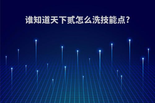 谁知道天下贰怎么洗技能点?