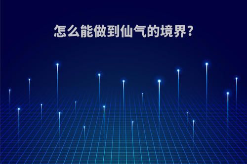 怎么能做到仙气的境界?