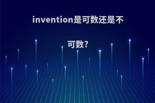 invention是可数还是不可数?