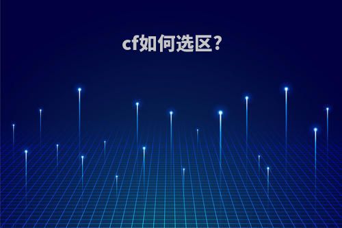cf如何选区?