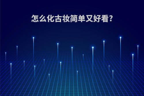 怎么化古妆简单又好看?