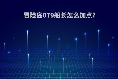 冒险岛079船长怎么加点?