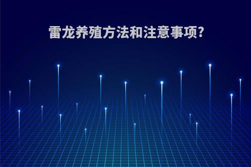 雷龙养殖方法和注意事项?