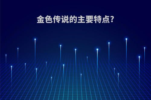 金色传说的主要特点?