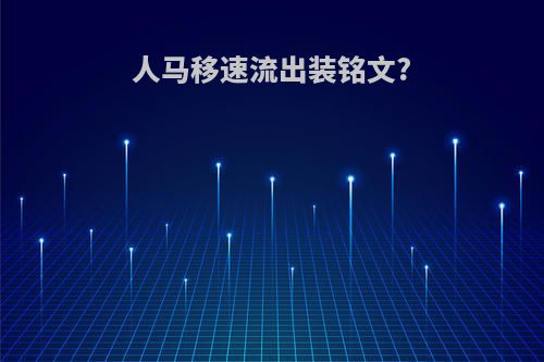 人马移速流出装铭文?