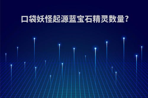 口袋妖怪起源蓝宝石精灵数量?